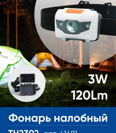 Фото №0 Фонарь налобный Feron TH2302 на батарейках 3*AAA, 1LED+2RED IP44, пластик