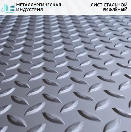 Фото №0 Лист стальной рифленый 3х1250х2500 мм чечевица