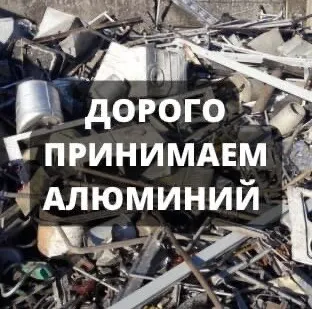 фото Алюминий до 180 руб/кг. Сдать алюминий дорого