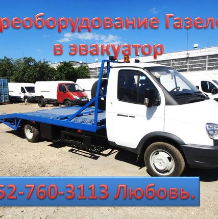 Фото №0 Переделать Газель в эвакуатор