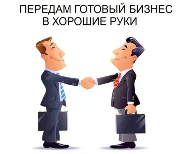 фото Готовый бизнес