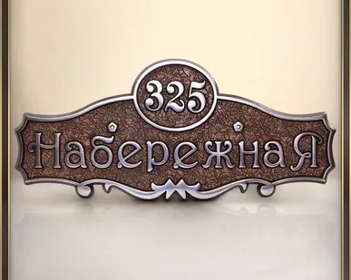 фото Адресная табличка из алюминия или латуни арт.А-04