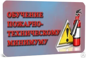 фото Пожарно-технический минимум ПТМ 40