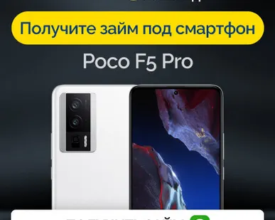 фото Займ под залог смартфон Poco F5 Pro