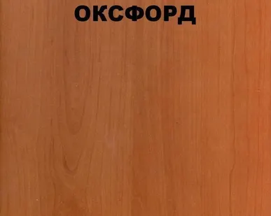 фото ДВПО 1700*2745*3,2мм Вишня Оксфорд