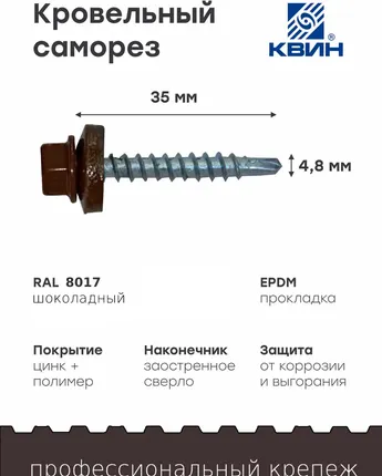 Фото №0 Саморез кровельный SP RAL 8017 4.8х35 ЭКОНОМ