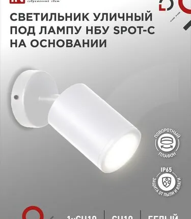 Фото №0 Светильник SPOT-CW IP65 230В под лампу GU10 НБУ уличный на основании алюм. бел. IN HOME 4690612049106