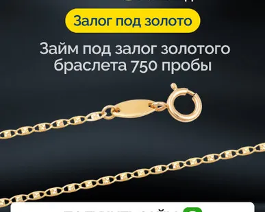 фото Займ под залог золотого браслета 750 пробы