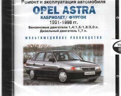 фото Ремонт и эксплуатация автомобиля. Opel Astra 1991-1998 (Jewel) (PC) (Jewel)