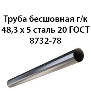 фото Труба 48.3х5 ГОСТ 8732-78 ст.20