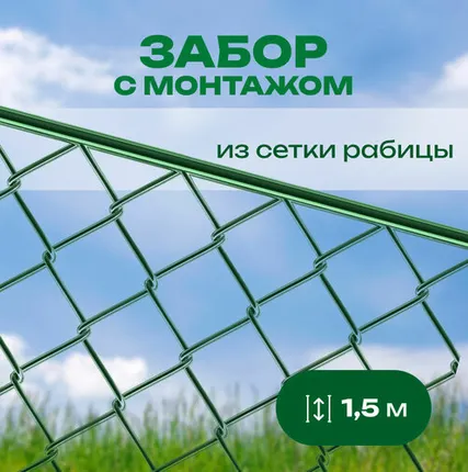 Фото №0 Забор из сетки рабицы в пластике с верхней прожилиной высота 1,5 м с монтажом