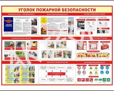 фото Стенд "Уголок пожарной безопасности"