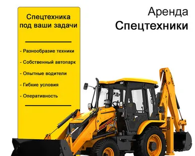 фото Аренда Спецтехники