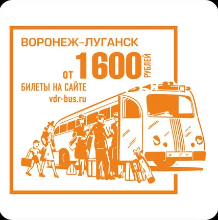 Фото №0 Автобус Воронеж - Луганск