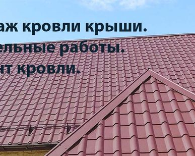 фото Монтаж Ремонт кровли крыши. Кровельные работы