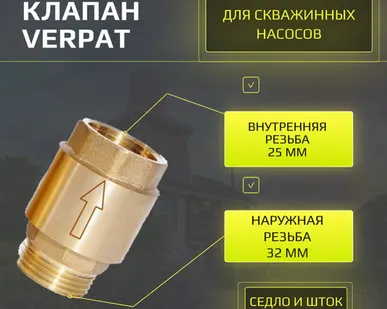 фото Обратный клапан VERPAT размер 1 1/4" (32 мм) наружная резьба х1" (25 мм) внутренняя резьба, для насосов, латунь