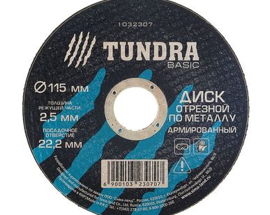 фото TUNDRA Диск отрезной по металлу армированный 115 х 2,5 х 22,2 мм