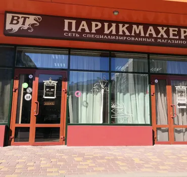 ВТ Парикмахер