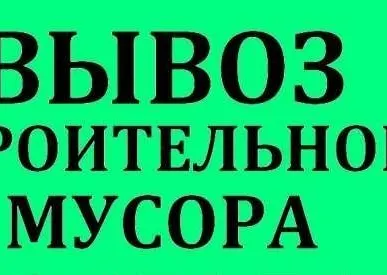 фото ВЫВОЗ МУСОРА КГМ И БТО