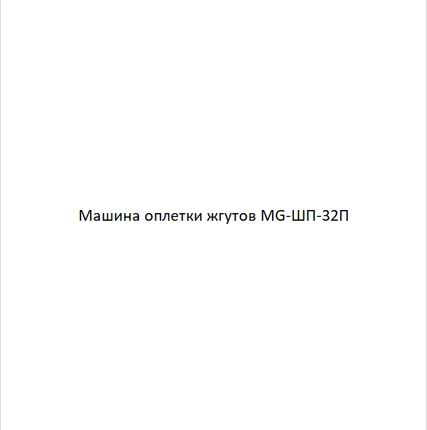 Фото №0 Машина оплетки жгутов MG-ШП-32П в Москве