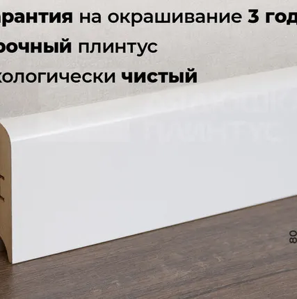 Фото №0 Волшебная Палочка Плинтус МДФ Волшебная палочка 80М 80мм RAL 9003G