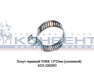 фото Хомут червячный TORK 13х25мм (усиленный)