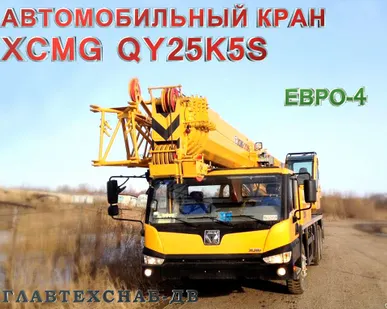 фото Автокран XCMG QY25K5S
