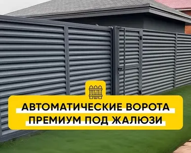 фото Автоматические откатные ворота Премиум под жалюзи (порошковая окраска)