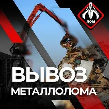 Фото №0 ВЫВОЗ МЕТАЛЛОЛОМА