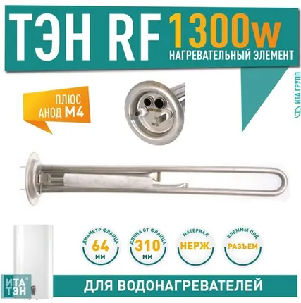 Фото №0 Комплект: ТЭН RF 1300W нерж D64 М4 клеммы под разъем L310мм 220V + анод М4 для Garanterm 30087