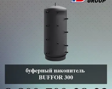 фото Буферный накопитель BUFFOR 300