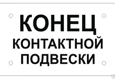 фото Знак "Конец контактной подвески"