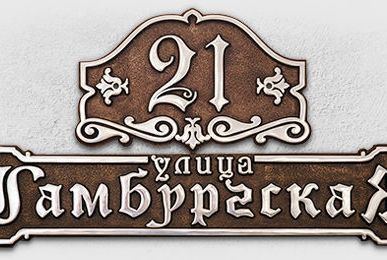фото Адресные таблички в ретро стиле