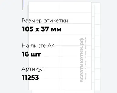 фото Самоклеящиеся этикетки StickWell—16 шт.на А4—105х37мм
