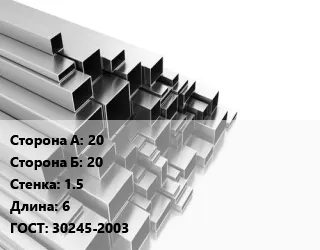 Фото №0 Труба профильная 20х20 s=1.5 L=6 ГОСТ: 30245-2003