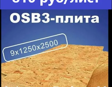 ОСП 9 мм 2500х1250