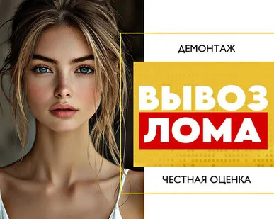 фото Вывоз лома