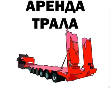 фото Перевозка грузов тралом от 10 до 80 т