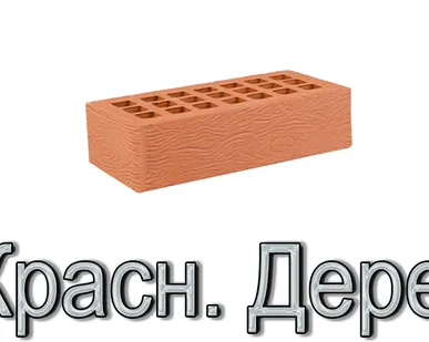 фото Кирпич ЖКЗ КР-л-пу 250х120х65/1НФ/200/1,4/100 200 красный Дерево