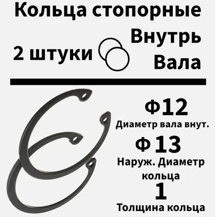 Фото №0 Кольцо стопорное внутреннее 12 мм, 2 шт
