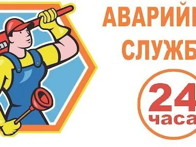 фото Аварийная служба канализации (круглосуточно)