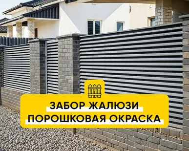 фото Забор Жалюзи Порошковая окраска Матовая RAL Classic (любой цвет из каталога)