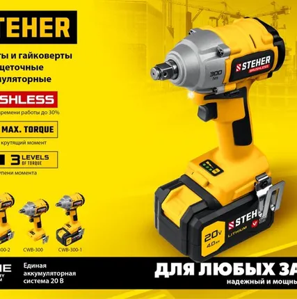 Фото №0 STEHER V1, 20 В, 300 Н·м, 1 АКБ (4 А·ч), бесщеточный гайковерт, кейс (CWB-300-1)
