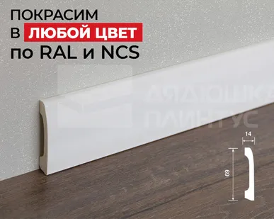 фото Hi-Wood Плинтус ПОЛИСТИРОЛ HI WOOD B70V2 69мм х 14мм х 2,0м. Покраска под заказ