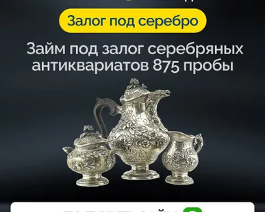 фото Займ под залог серебряных антиквариатов 875 пробы