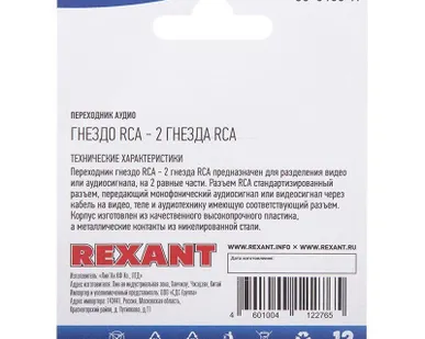 фото Переходник аудио гнездо RCA - 2 гнезда RCA блист. Rexant 06-0163-A