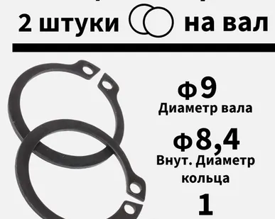 фото Кольцо стопорное на вал 9 мм, 2 шт