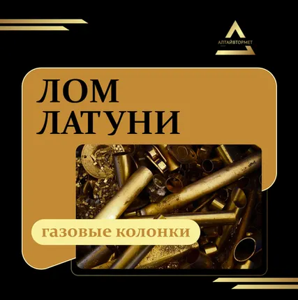 Фото №0 Лом латуни (газовые колонки)