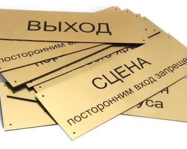 фото Таблички