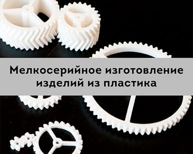фото Мелкосерийное изготовление изделий из пластика